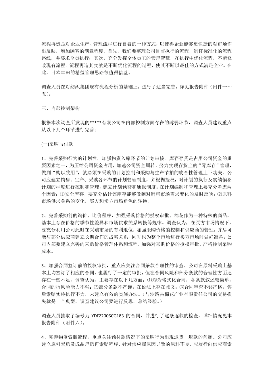 一份有关内部控制的调查报告及内部管理建议书_第2页