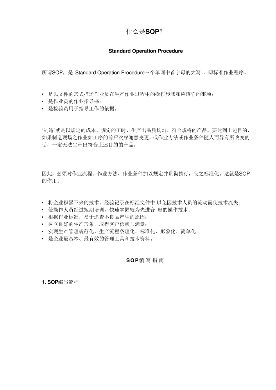 一份标准作业流程SOP详解_第1页