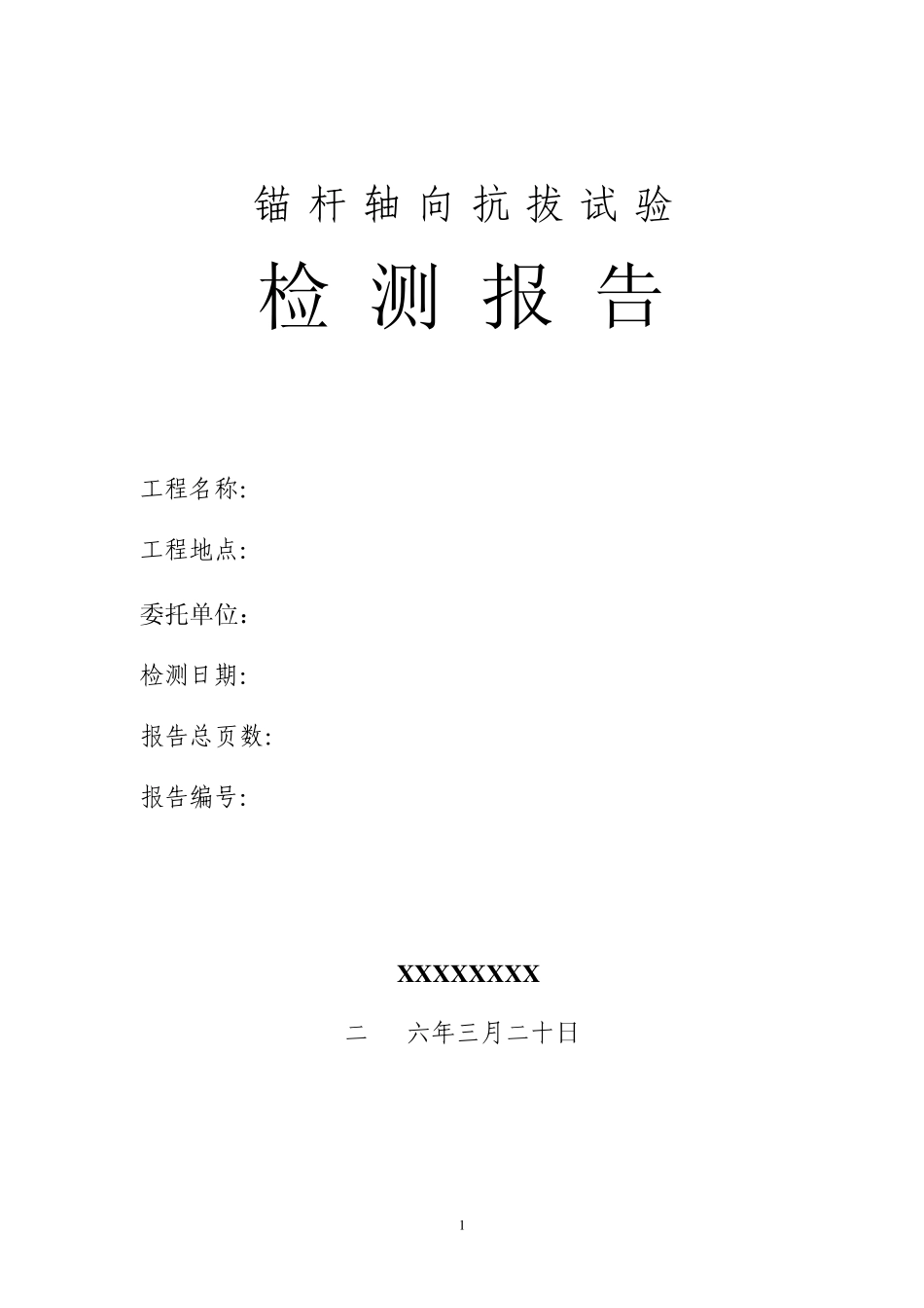 一份的锚杆拉拔实验报告_第1页