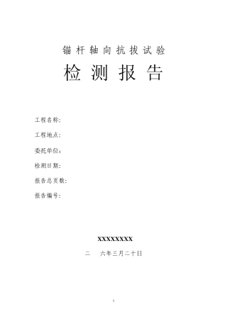 一份的锚杆拉拔实验报告
