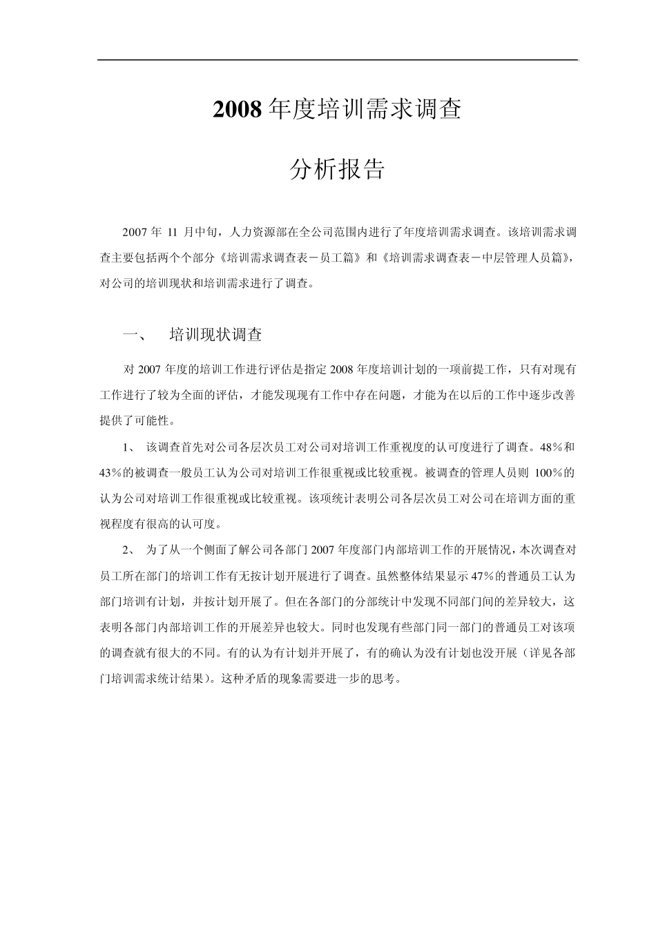 一份经典的培训需求调查分析报告_第1页