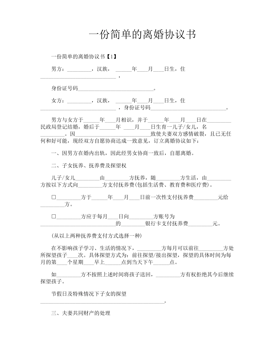 一份简单的离婚协议书_第1页