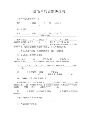 一份简单的离婚协议书