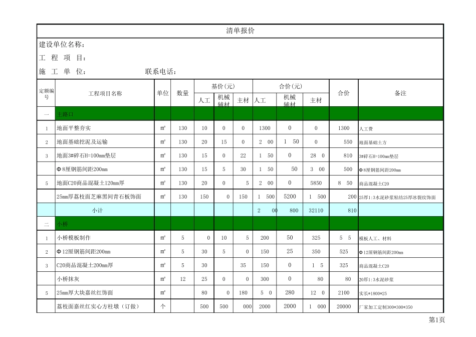 一份详细全面的别墅园建清单报价_第1页