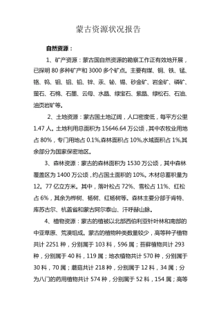 一份详细的外蒙古的资源状况报告