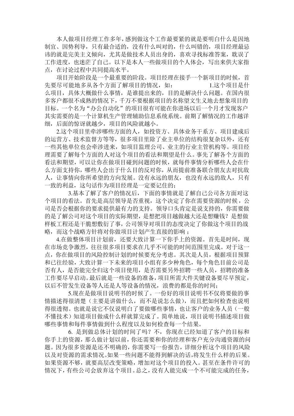 一份难得的软件项目经理的经验总结_第1页