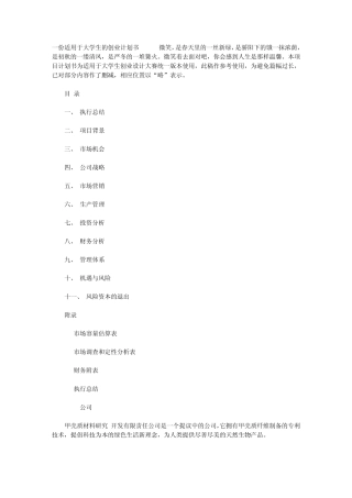 一份适用于大学生的创业计划书