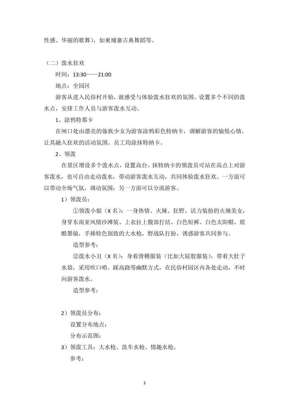 一份非常详细的泼水节活动策划方案_第3页