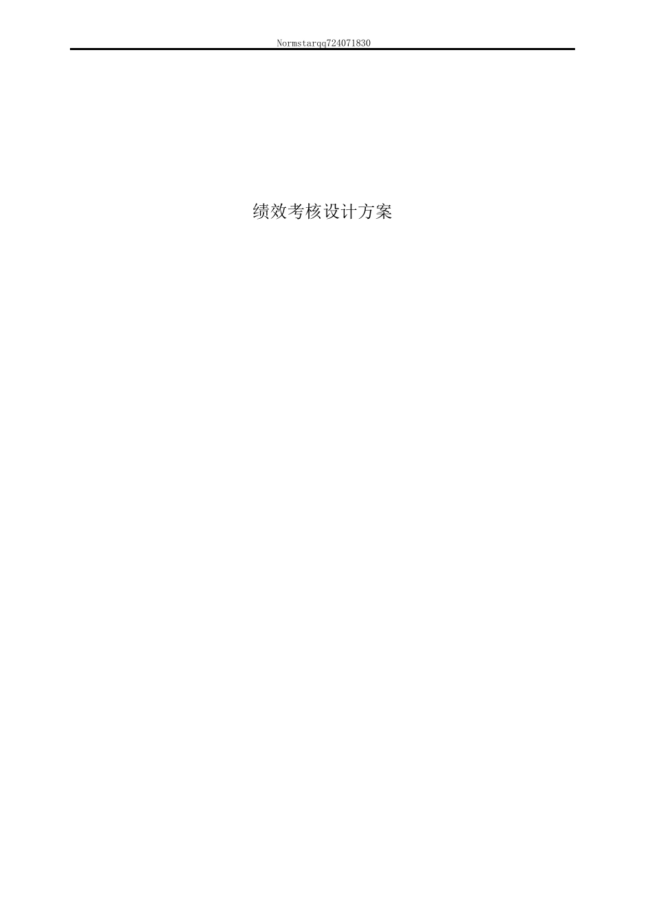 一份非常全面的绩效考核设计方案(48页)_第1页