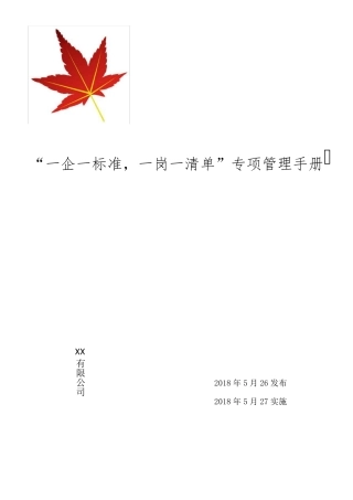 一企一标准,一岗一清单,企业管理手册