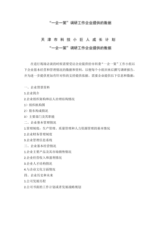 一企一策(标准格式)