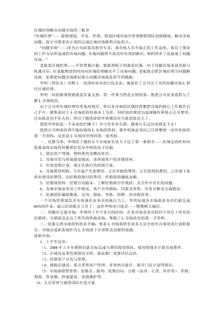 一位区域经理的工作开展详述(实际案例)
