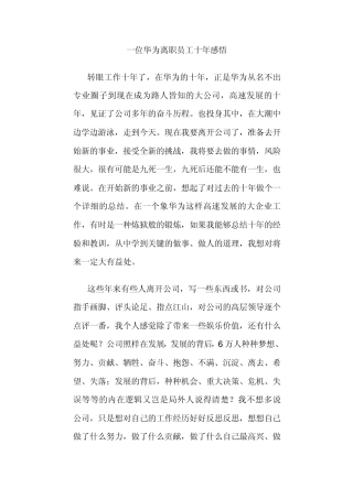 一位华为离职员工十年感悟