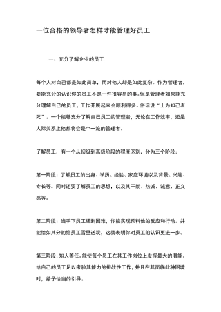 一位合格的领导者怎样才能管理好员工