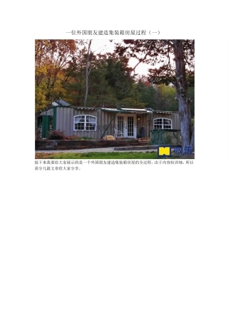 一位外国朋友建造集装箱房屋过程