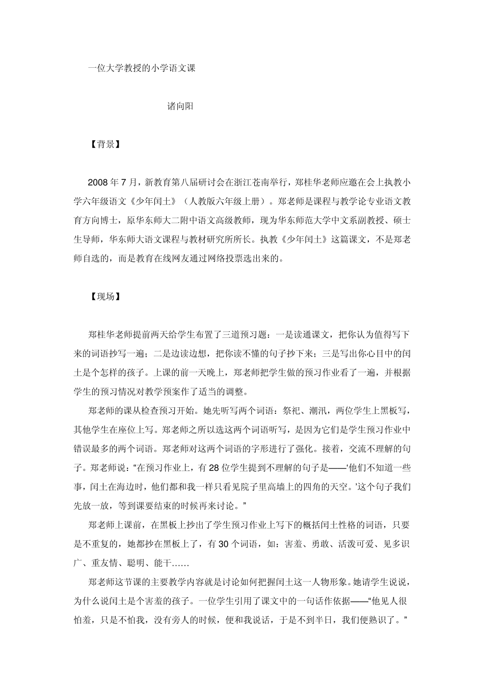 一位大学教授的小学语文课(郑桂华老师的少年闰土及点评)_第1页