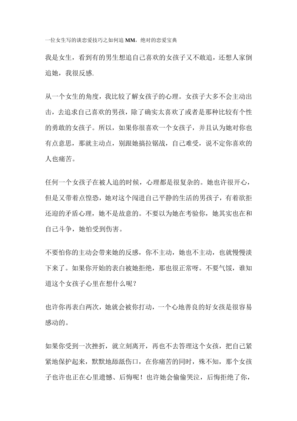 一位女生写的谈恋爱技巧之如何追MM,绝对的恋爱宝典_第1页