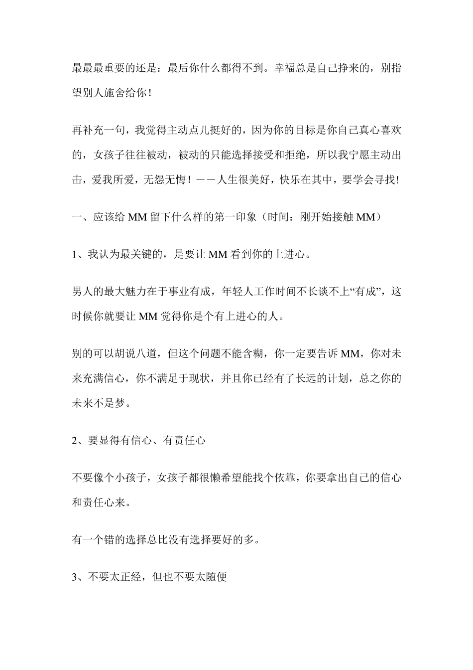 一位女生写的谈恋爱技巧之如何追MM,绝对的恋爱宝典_第3页
