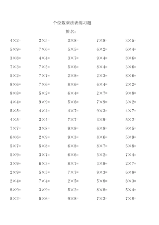 一位数乘法口算3500题