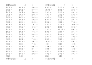 一位数乘法口诀表口算天天练