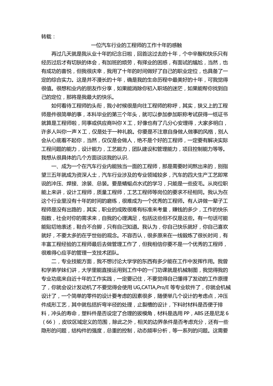 一位汽车行业的工程师的工作十年的感触_第1页