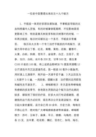 一位老中医整理出来的五十九个秘方