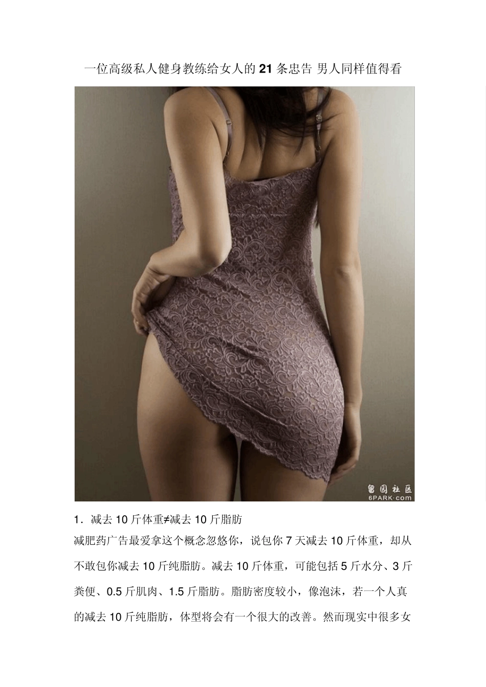 一位高级私人健身教练给女人的21条忠告_第1页