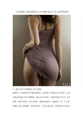一位高级私人健身教练给女人的21条忠告