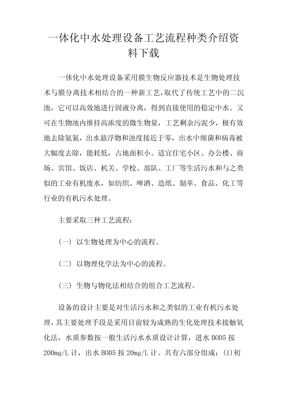 一体化中水处理设备工艺流程总类介绍资料下载_第1页