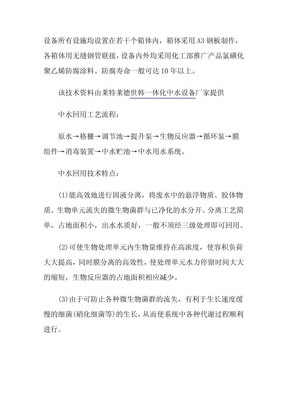一体化中水处理设备工艺流程总类介绍资料下载_第3页