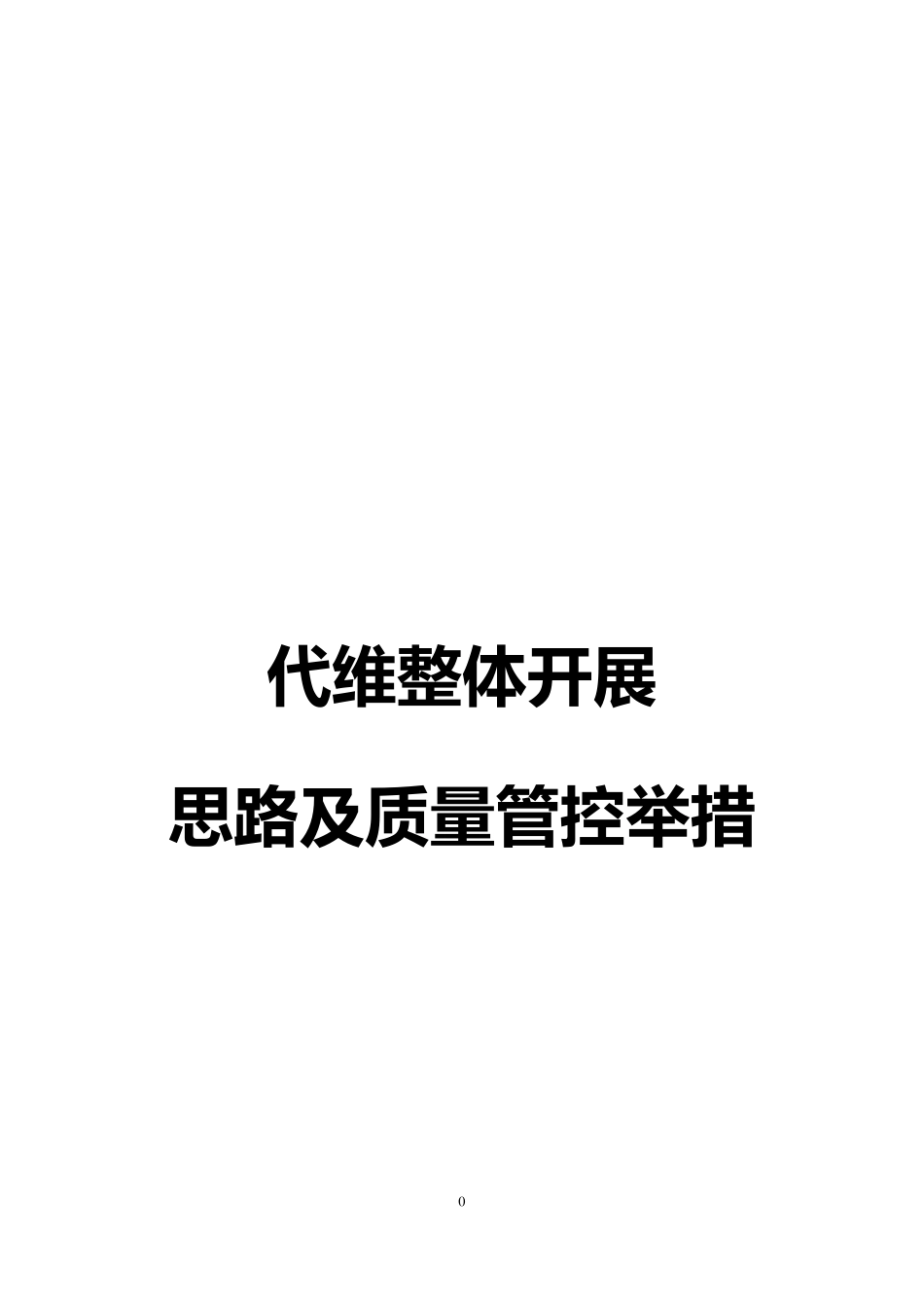 一体化代维综合维护方案_第1页
