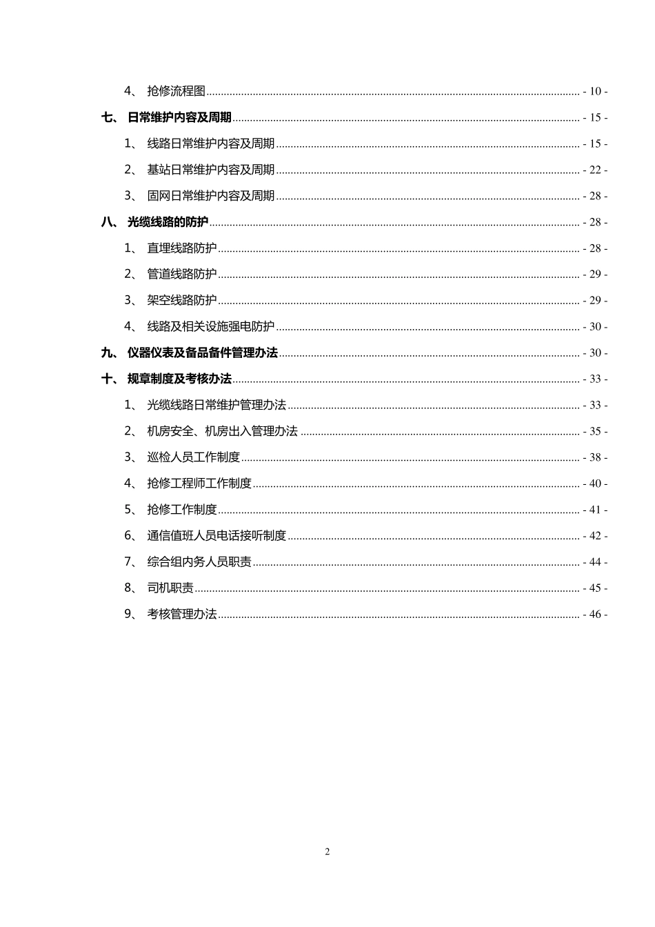 一体化代维综合维护方案_第3页