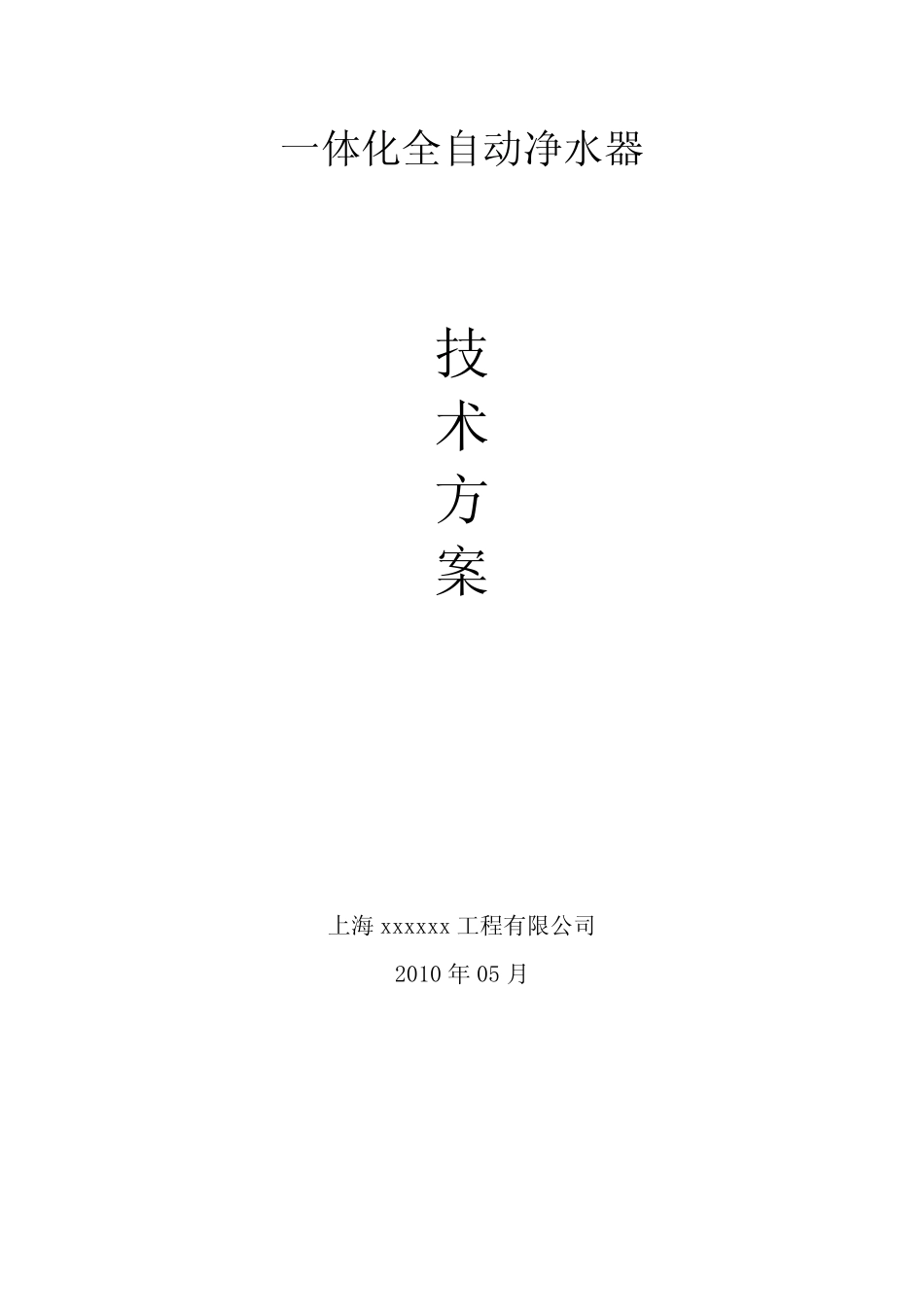 一体化净水器技术方案_第1页