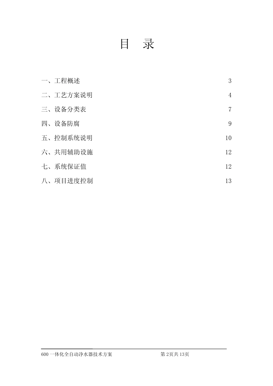 一体化净水器技术方案_第2页