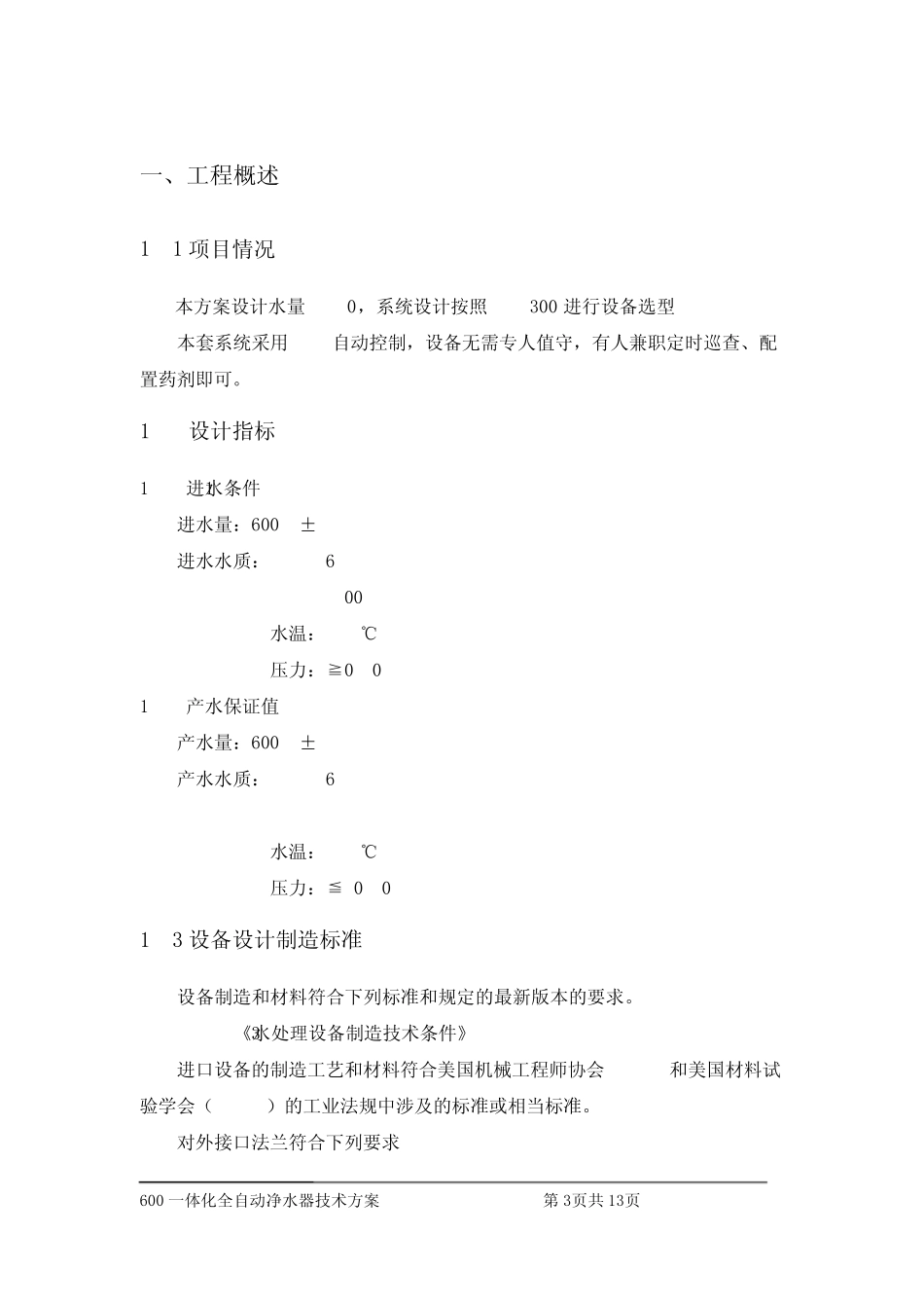 一体化净水器技术方案_第3页
