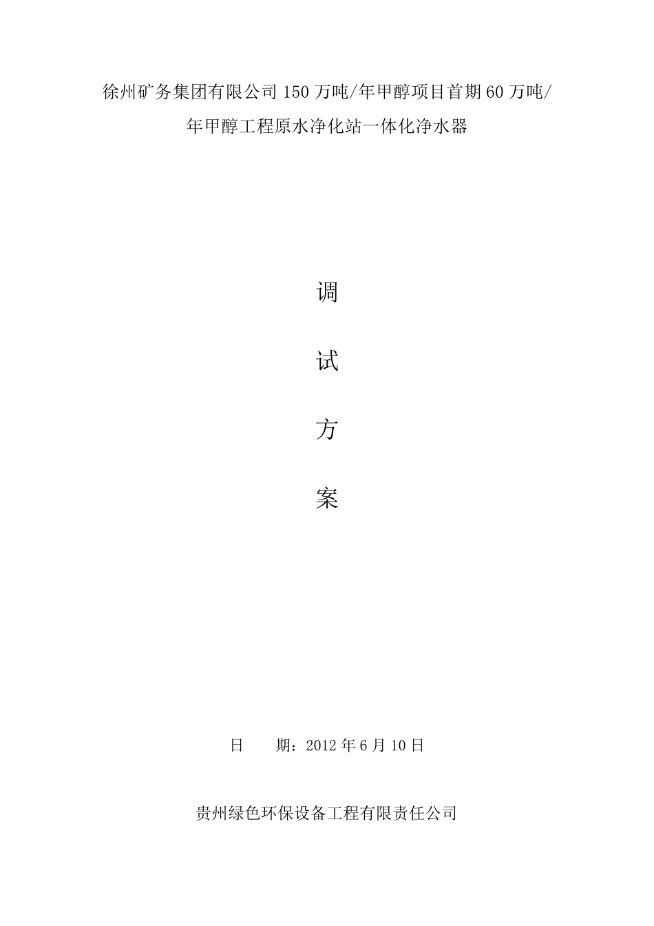 一体化净水器调试方案_第1页