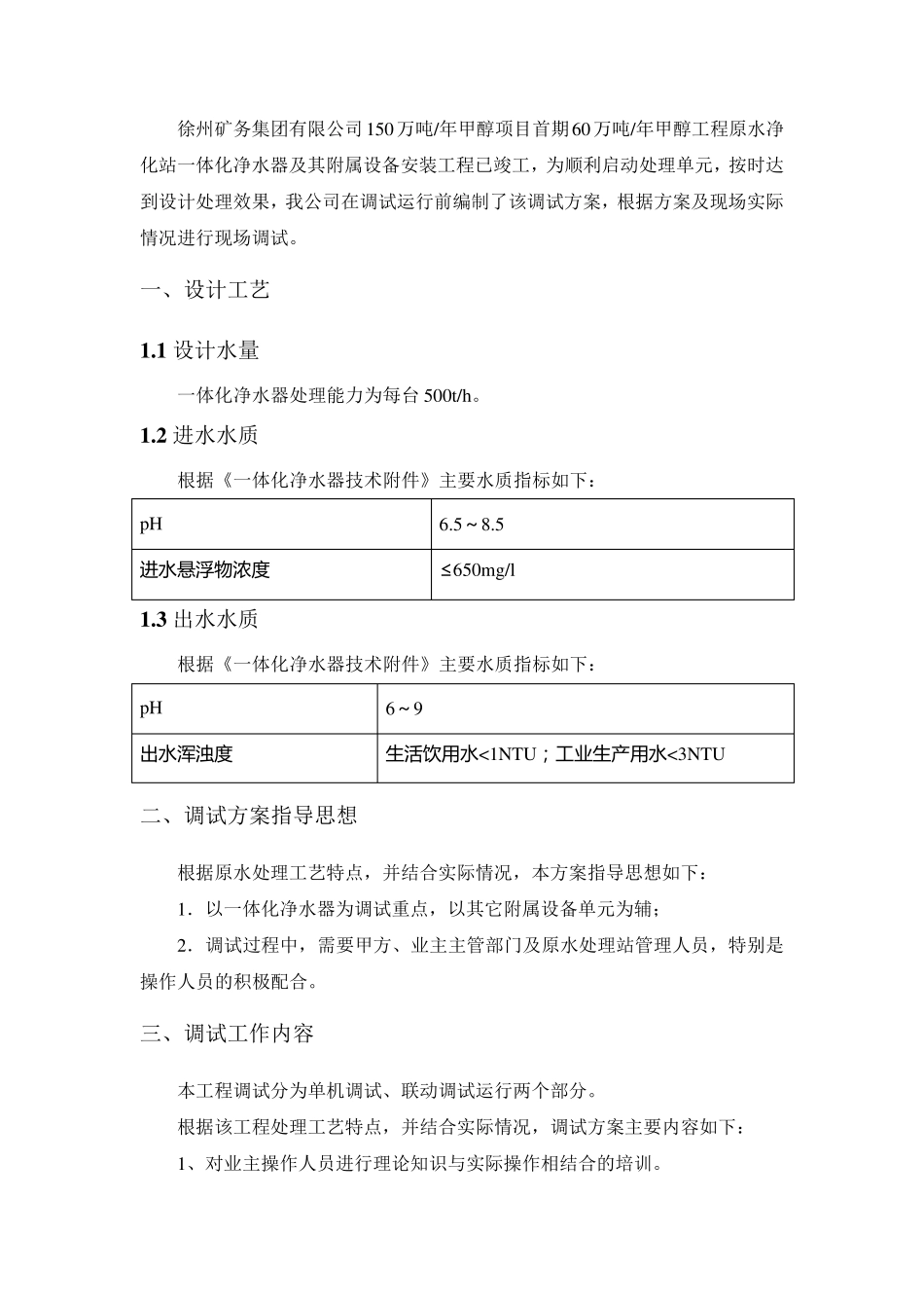 一体化净水器调试方案_第2页