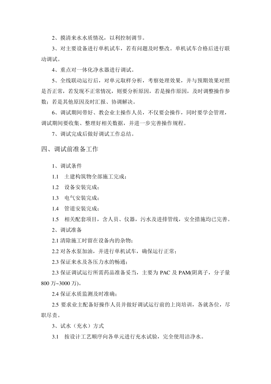 一体化净水器调试方案_第3页