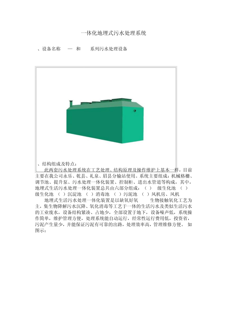 一体化地埋式污水处理设备1_第1页