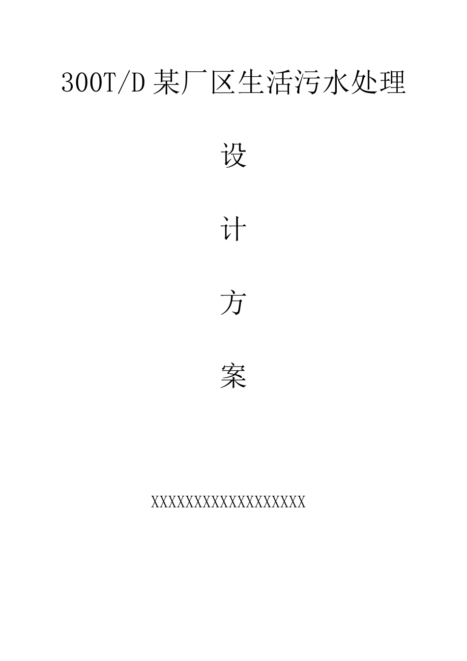 一体化地埋式生活污水处理技术方案_第1页