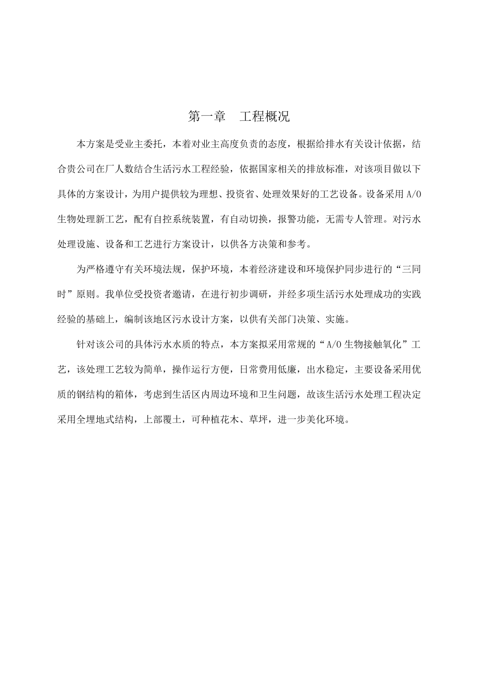 一体化地埋式生活污水处理技术方案_第3页