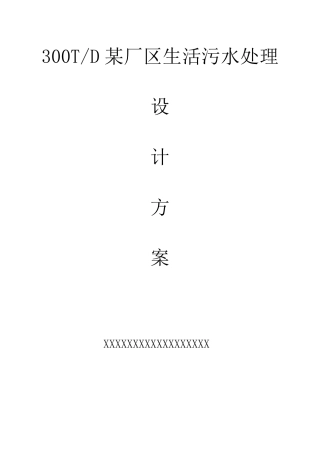 一体化地埋式生活污水处理技术方案