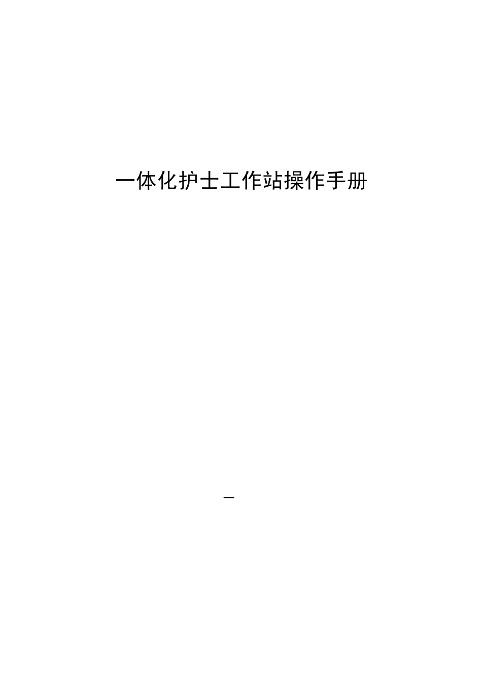 一体化护士工作站软件_第1页