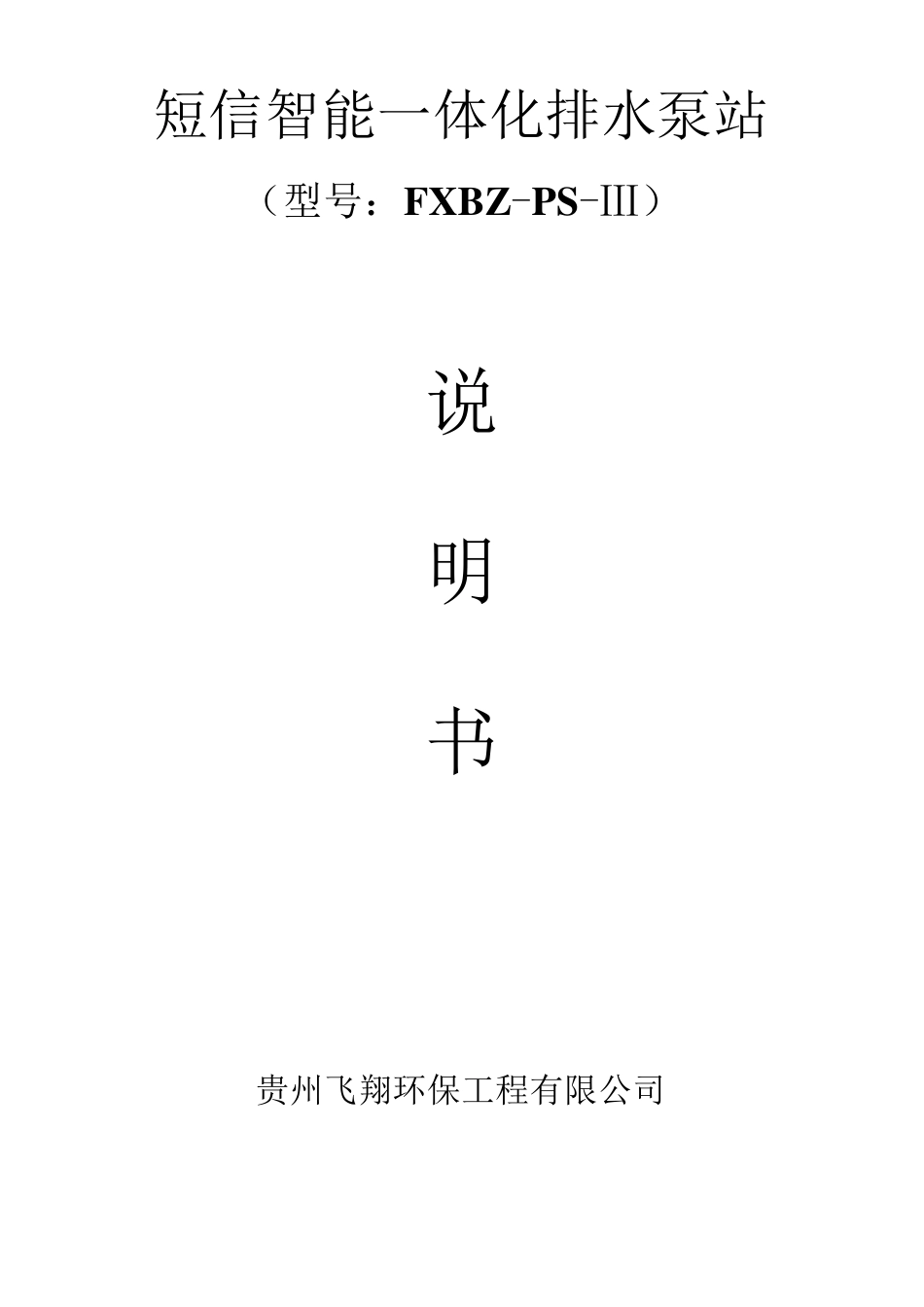 一体化排水泵站设备使用说明书(三台泵)_第1页