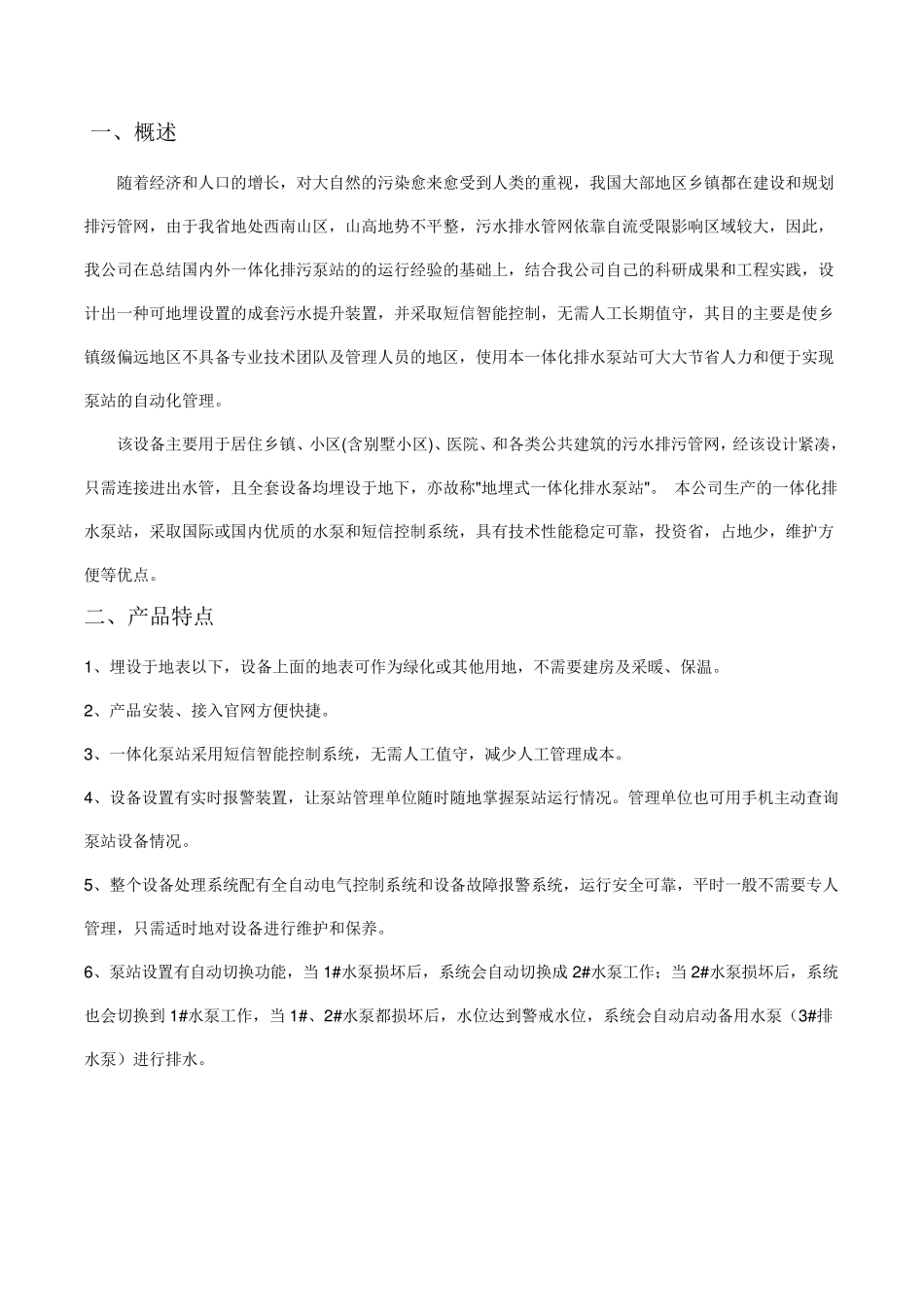 一体化排水泵站设备使用说明书(三台泵)_第2页