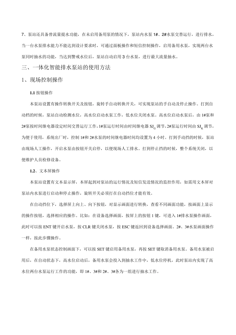 一体化排水泵站设备使用说明书(三台泵)_第3页