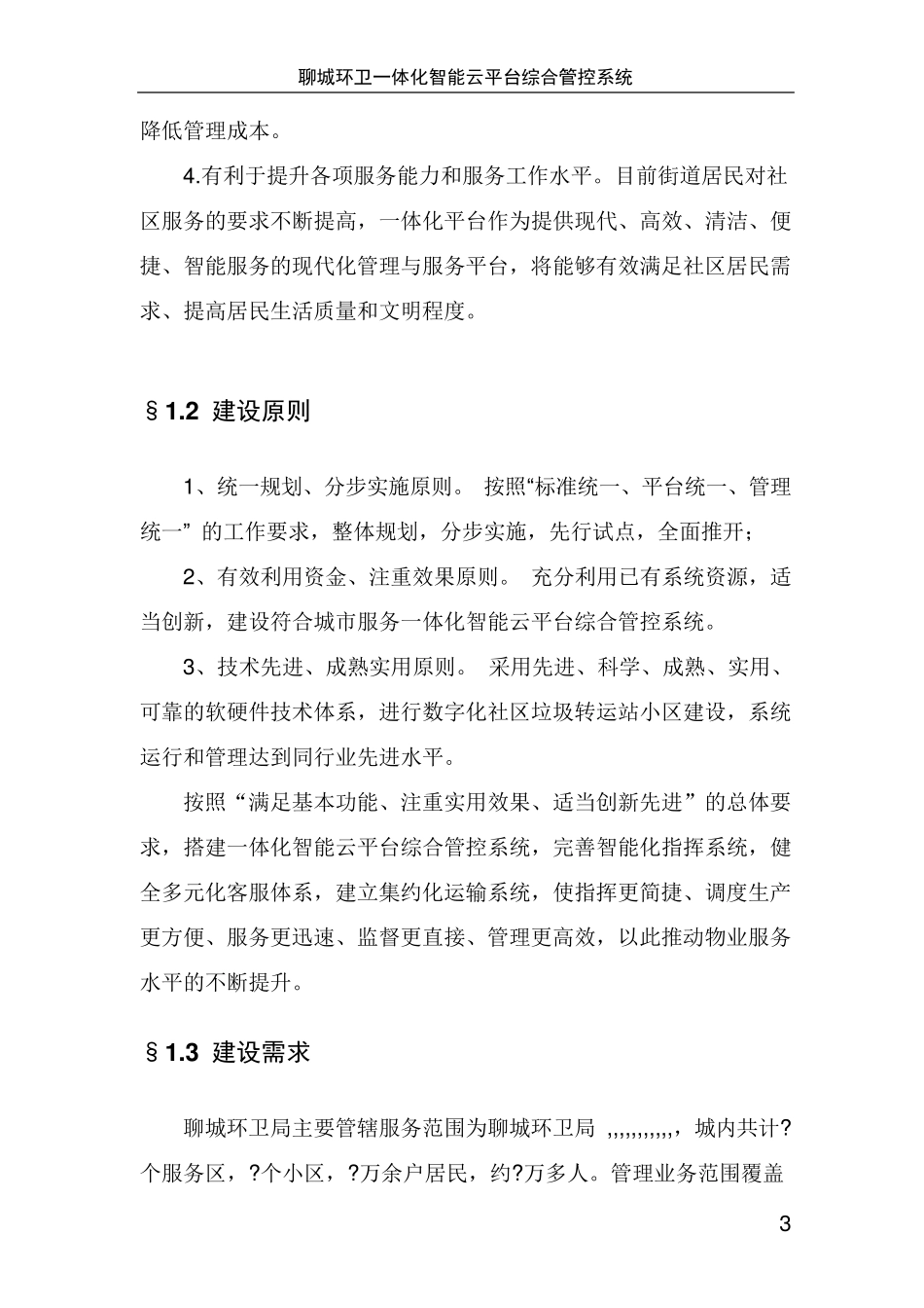 一体化智能云平台综合管控系统建设工程(软件系统)设计方案_第3页