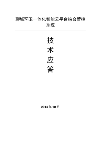 一体化智能云平台综合管控系统建设工程(软件系统)设计方案