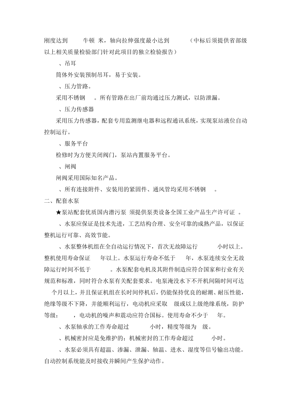 一体化智能预制泵站配置方案_第3页