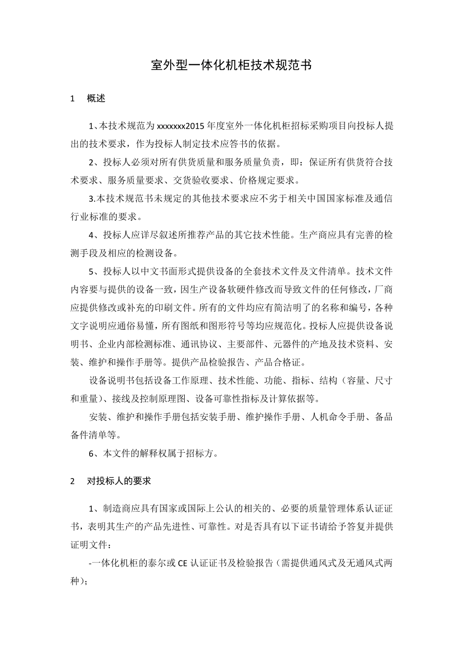 一体化机柜规范_第1页